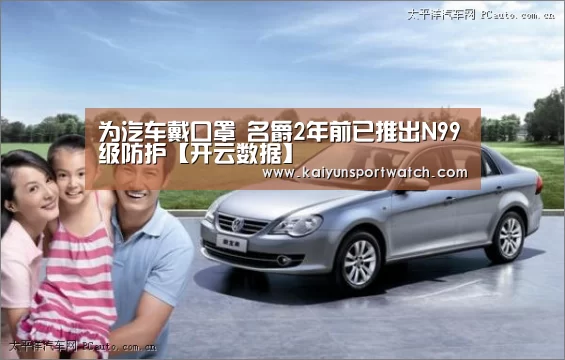 为汽车戴口罩 名爵2年前已推出N99级防护【开云数据】(图2) 开云数据