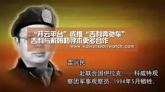 “开云平台”或推“吉利奔驰车” 吉利与戴姆勒寻求更多合作(图1) 开云数据