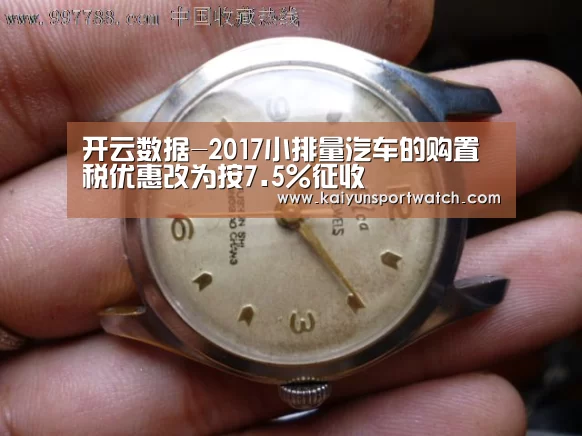 开云数据-2017小排量汽车的购置税优惠改为按7.5%征收(图2) 开云数据