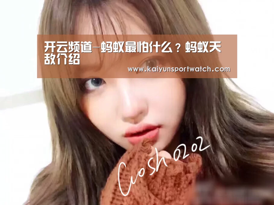 开云频道-蚂蚁最怕什么?蚂蚁天敌介绍(图4) 开云数据
