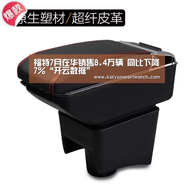 福特7月在华销售8.4万辆 同比下降7%“开云数据”(图2) 开云平台