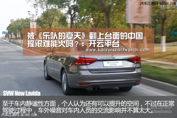 被《乐队的夏天》翻上台面的中国摇滚难能火吗?:开云平台(图2) 开云平台