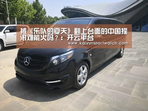 被《乐队的夏天》翻上台面的中国摇滚难能火吗?:开云平台(图3) 开云数据