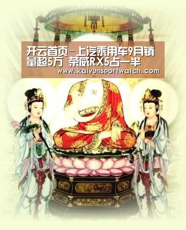 开云首页-上汽乘用车9月销量超5万 荣威RX5占一半(图3) 开云平台