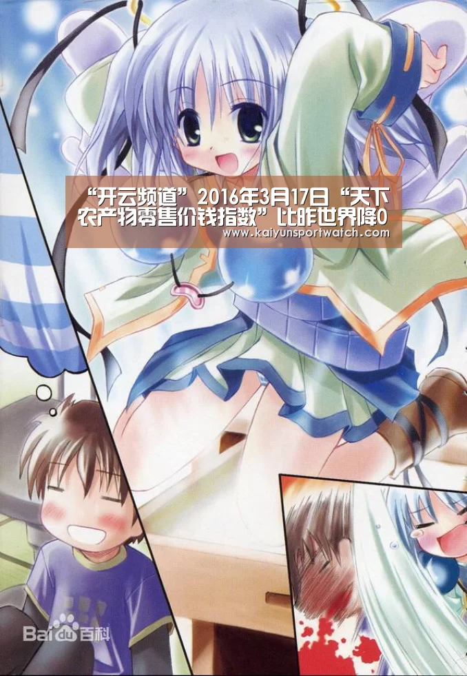 “开云频道”2016年3月17日“天下农产物零售价钱指数”比昨世界降0.15个点(图1) 开云数据